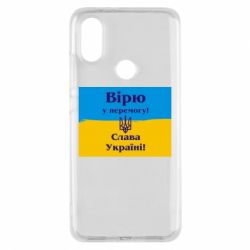Чехол для Xiaomi Mi A2 Вірю у перемогу! Слава Україні! - PrintSalon