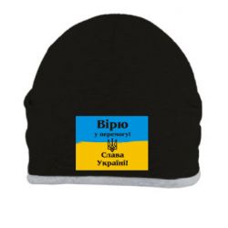 Шапка Вірю у перемогу! Слава Україні! - PrintSalon