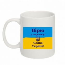 Чашка 320ml Вірю у перемогу! Слава Україні! - PrintSalon