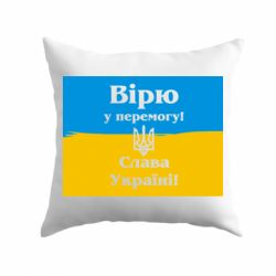 Подушка Вірю у перемогу! Слава Україні! - PrintSalon