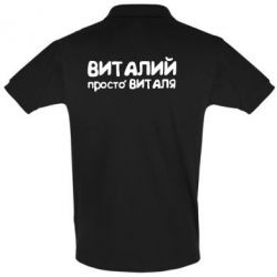 Мужское поло Віталій просто Віталя - PrintSalon