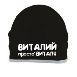 Шапка Віталій просто Віталя - PrintSalon