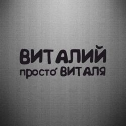 Про прикольные, картинки с надписью виталя