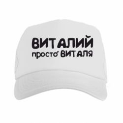 Кепка-тракер Віталій просто Віталя - PrintSalon