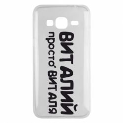 Чохол для Samsung J3 2016 Віталій просто Віталя - PrintSalon