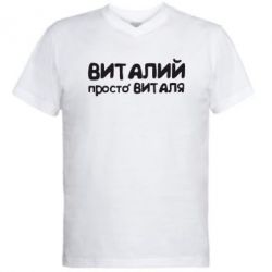 Чоловіча футболка з V-подібним вирізом Віталій просто Віталя