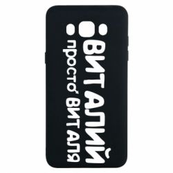 Чохол для Samsung J7 2016 Віталій просто Віталя - PrintSalon