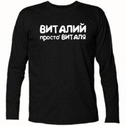 Футболка з довгим рукавом Віталій просто Віталя - PrintSalon