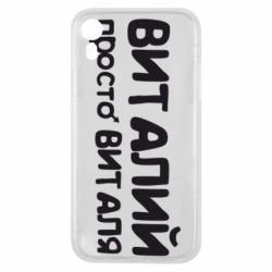 Чохол для iPhone XR Віталій просто Віталя - PrintSalon