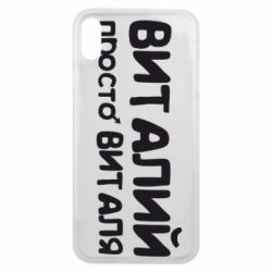 Чохол для iPhone Xs Max Віталій просто Віталя - PrintSalon