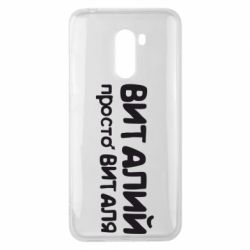 Чохол для Xiaomi Pocophone F1 Віталій просто Віталя - PrintSalon