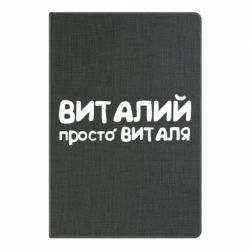 Блокнот з принтом Віталій просто Віталя - PrintSalon