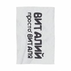 Рушник з принтом Віталій просто Віталя - PrintSalon