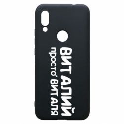 Чохол для Xiaomi Redmi 7 Віталій просто Віталя - PrintSalon