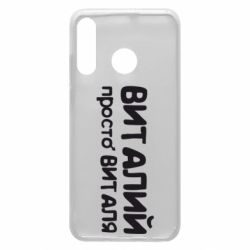 Чохол для Huawei P30 Lite Віталій просто Віталя - PrintSalon