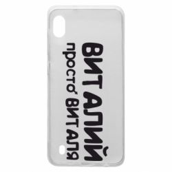 Чохол для Samsung A10 Віталій просто Віталя - PrintSalon