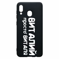 Чохол для Samsung A20 Віталій просто Віталя - PrintSalon