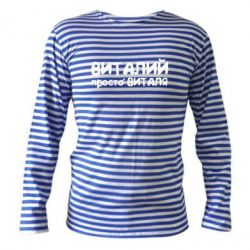 Тільник з довгим рукавом Віталій просто Віталя - PrintSalon