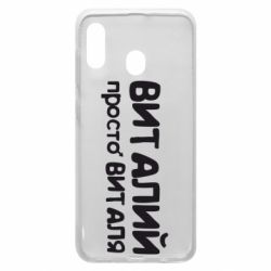 Чохол для Samsung A30 Віталій просто Віталя - PrintSalon