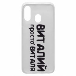 Чохол для Samsung A40 Віталій просто Віталя - PrintSalon