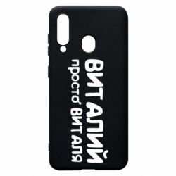 Чохол для Samsung A60 Віталій просто Віталя - PrintSalon