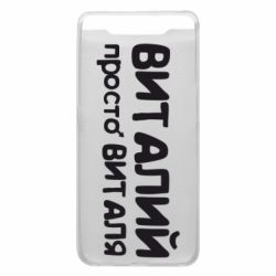 Чохол для Samsung A80 Віталій просто Віталя - PrintSalon