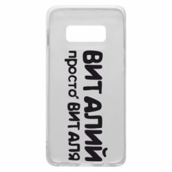 Чохол для Samsung S10e Віталій просто Віталя - PrintSalon