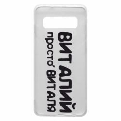 Чохол для Samsung S10 Віталій просто Віталя - PrintSalon