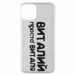 Чохол для iPhone 11 Віталій просто Віталя - PrintSalon