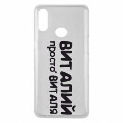 Чохол для Samsung A10s Віталій просто Віталя - PrintSalon