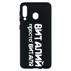 Чохол для Samsung M30 Віталій просто Віталя - PrintSalon