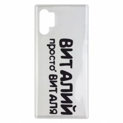 Чохол для Samsung Note 10 Plus Віталій просто Віталя - PrintSalon
