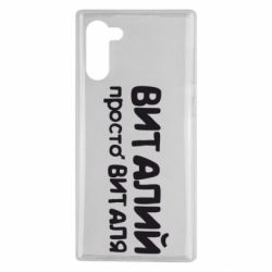 Чохол для Samsung Note 10 Віталій просто Віталя - PrintSalon