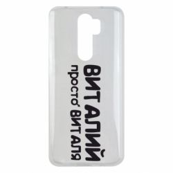 Чохол для Xiaomi Redmi Note 8 Pro Віталій просто Віталя - PrintSalon