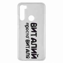 Чохол для Xiaomi Redmi Note 8 Віталій просто Віталя - PrintSalon