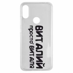 Чохол для Xiaomi Redmi Note 7 Віталій просто Віталя - PrintSalon