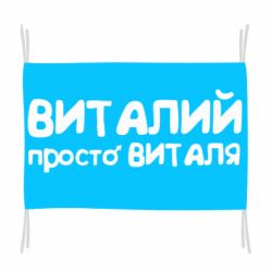 Прапор Віталій просто Віталя - PrintSalon