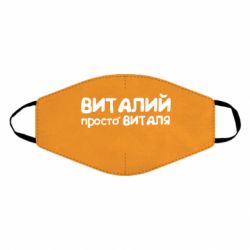 Маска багаторазова Віталій просто Віталя - PrintSalon