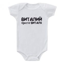 Дитячий бодік Віталій просто Віталя - PrintSalon