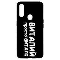 Чохол для Oppo A31 Віталій просто Віталя - PrintSalon