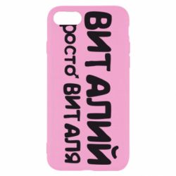 Чохол для iPhone SE 2020 Віталій просто Віталя - PrintSalon