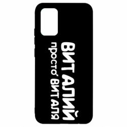 Чохол для Samsung A02s/M02s Віталій просто Віталя - PrintSalon