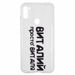 Чохол для Samsung A11 / M11 Віталій просто Віталя - PrintSalon