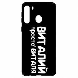 Чохол для Samsung A21 - PrintSalon