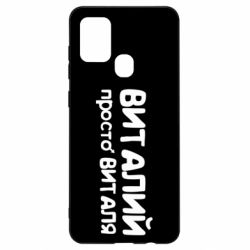 Чохол для Samsung A21s Віталій просто Віталя - PrintSalon