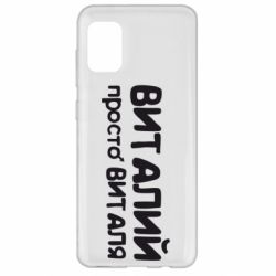 Чохол для Samsung A31 Віталій просто Віталя - PrintSalon