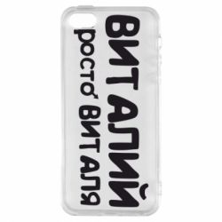 Чохол для iphone 5/5S/SE Віталій просто Віталя - PrintSalon