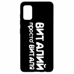 Чохол для Samsung A41 Віталій просто Віталя - PrintSalon