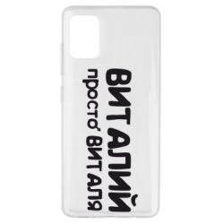 Чохол для Samsung A51 Віталій просто Віталя - PrintSalon