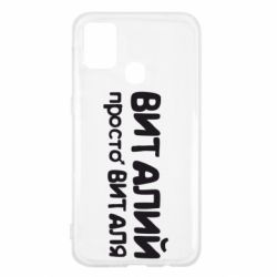 Чохол для Samsung M31 Віталій просто Віталя - PrintSalon